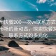 “鄭州快餐200一次vx聯(lián)系方式”鄭州快餐市場的新動態(tài)，探索快餐文化與聯(lián)系方式的多元化
