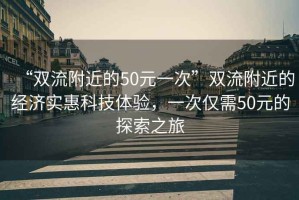 “雙流附近的50元一次”雙流附近的經(jīng)濟(jì)實(shí)惠科技體驗(yàn)，一次僅需50元的探索之旅