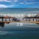 “湛江95場(chǎng)98場(chǎng)推薦”湛江95場(chǎng)與98場(chǎng)的美景推薦，一場(chǎng)視覺盛宴的探尋之旅