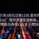 “哈爾濱100元過夜1130.喜歡的妹子24小時(shí).cc”哈爾濱夜生活新探，百元過夜體驗(yàn)與尋找心儀女子的24小時(shí)