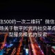 “微信500約一次二維碼”微信二維碼，一場(chǎng)關(guān)于數(shù)字時(shí)代的社交革命與新型服務(wù)模式的探索