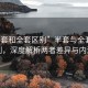 “半套和全套區(qū)別”半套與全套的區(qū)別，深度解析兩者差異與內(nèi)涵