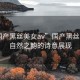 “國(guó)產(chǎn)黑絲美女a(chǎn)v”國(guó)產(chǎn)黑絲美景，自然之韻的詩(shī)意展現(xiàn)
