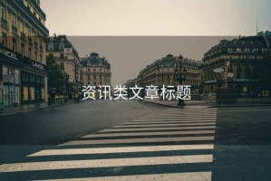 資訊類文章標題