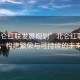 “北侖紅聯(lián)發(fā)展規(guī)劃”北侖紅聯(lián)發(fā)展規(guī)劃，構(gòu)建繁榮與可持續(xù)的未來(lái)藍(lán)圖