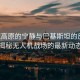 雪域高原的寧靜與巴基斯坦的反擊，揭秘無人機戰(zhàn)場的最新動態(tài)