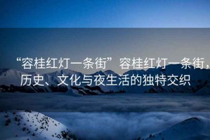 “容桂紅燈一條街”容桂紅燈一條街，歷史、文化與夜生活的獨特交織