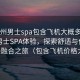 “蘇州男士spa包含飛機(jī)大概多少錢(qián)”蘇州男士SPA體驗(yàn)，探索舒適與價(jià)格的完美融合之旅（包含飛機(jī)價(jià)格大概）