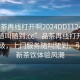 “品茶再線打開啊2024DD1124.服務(wù)上門隨叫隨到.cc”品茶再線打開』服務(wù)升級，上門服務(wù)隨叫隨到，引領(lǐng)全新茶飲體驗(yàn)風(fēng)潮