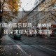 風(fēng)景如畫的音樂現(xiàn)場(chǎng)，單依純、那英、周深演繹大型返祖盛宴