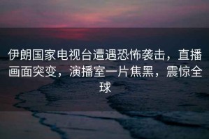 伊朗國(guó)家電視臺(tái)遭遇恐怖襲擊，直播畫(huà)面突變，演播室一片焦黑，震驚全球