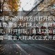“高端茶vx的預(yù)約方式打開即玩1208官網(wǎng)直營(yíng).賞金大對(duì)決.cc”高端茶VX預(yù)約方式，打開即玩，直達(dá)1208官網(wǎng)直營(yíng)—賞金大對(duì)決CC正式開啟