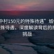 “城中村150元的特殊待遇”城中村150元特殊待遇，深度解讀背后的故事與挑戰(zhàn)