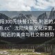 “沈陽300元快餐1130.附近的人24小時(shí)最新.cc”沈陽快餐文化探索，探索附近的美食與社交新趨勢(shì)