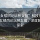 “熟女樓鳳論壇熟女圈”科技視角下的熟女樓鳳論壇熟女圈，深度解析與探索