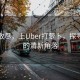 霧霾散盡，上Uber打蘿卜，探尋城市的清新角落