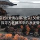 “北京150愛情在哪?北京150愛情在哪？探尋古老都市中的浪漫情懷