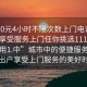 “100元4小時不限次數(shù)上門電話足不出戶享受服務上門任你挑選1114c.官網(wǎng)備用1.中”城市中的便捷服務，足不出戶享受上門服務的美好時光