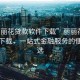 “麗麗花貸款軟件下載”麗麗花貸款軟件下載，一站式金融服務(wù)的便捷之選