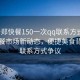 “新鄭快餐150一次qq聯(lián)系方式”新鄭快餐市場(chǎng)新動(dòng)態(tài)，便捷美食背后的聯(lián)系方式爭(zhēng)議