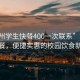 “贛州學生快餐400一次聯(lián)系”贛州學生快餐，便捷實惠的校園飲食新選擇