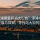 “漳浦哪里有站大街的”漳浦地區(qū)科技發(fā)展與探索，尋找站大街的蹤跡