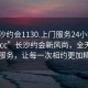 “長沙約會1130.上門服務(wù)24小時隨叫隨到.cc”長沙約會新風(fēng)尚，全天候上門服務(wù)，讓每一次相約更加精彩
