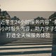 “附近學(xué)生24小時(shí)服務(wù)內(nèi)容”附近學(xué)生24小時(shí)服務(wù)內(nèi)容，助力學(xué)子生活，打造全天候服務(wù)體驗(yàn)