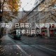 “已屏蔽）已屏蔽）關(guān)鍵詞下的深度探索與啟示