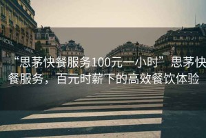 “思茅快餐服務(wù)100元一小時(shí)”思茅快餐服務(wù)，百元時(shí)薪下的高效餐飲體驗(yàn)