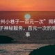 “霸州小巷子一百元一次”揭秘霸州小巷子神秘服務，百元一次的背后故事