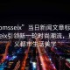 “momsseix”當(dāng)日新聞文章標(biāo)題，Momsseix引領(lǐng)新一輪時尚潮流，重新定義都市生活美學(xué)