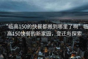 “臨高150的快餐都搬到哪里了啊”臨高150快餐的新家園，變遷與探索