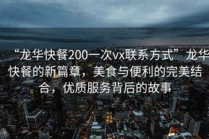 “龍華快餐200一次vx聯(lián)系方式”龍華快餐的新篇章，美食與便利的完美結(jié)合，優(yōu)質(zhì)服務(wù)背后的故事