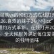 “高端茶vx的預(yù)約方式在線打開(kāi)2024DD1126.喜歡的妹子24小時(shí).cc”高端茶vx預(yù)約方式革新，在線打開(kāi)2024DD1126，全天候服務(wù)滿(mǎn)足每位愛(ài)茶人士的獨(dú)特品味