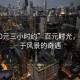 “100元三小時約”百元時光，一場關于風景的奇遇