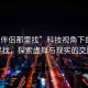 “性伴侶那里找”科技視角下的性伴侶尋找，探索虛擬與現(xiàn)實(shí)的交融點(diǎn)