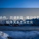 深化合作，共譜新篇—推動中哥戰(zhàn)略伙伴關(guān)系走深走實