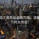 秦海璐王俊凱姐弟再同框，溫馨互動引網(wǎng)友熱議！