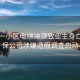 昆明一小區(qū)電梯沖頂致業(yè)主身亡，維保公司涉嫌造假調(diào)查啟動