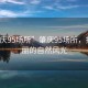 “肇慶95場(chǎng)所”肇慶95場(chǎng)所，探尋美麗的自然風(fēng)光