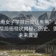 “湖南女子學(xué)院后街還有嗎”湖南女子學(xué)院后街現(xiàn)狀揭秘，歷史、變遷與未來(lái)展望