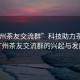 “廣州茶友交流群”科技助力茶文化，廣州茶友交流群的興起與發(fā)展