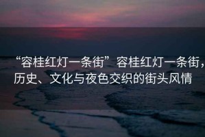 “容桂紅燈一條街”容桂紅燈一條街，歷史、文化與夜色交織的街頭風(fēng)情