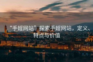 “手婬網站”探索手婬網站，定義、特點與價值