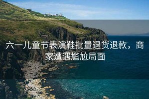 六一兒童節(jié)表演鞋批量退貨退款，商家遭遇尷尬局面