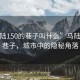 “馬陸150的巷子叫什么”馬陸150的巷子，城市中的隱秘角落