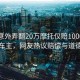 大媽意外弄翻20萬摩托僅賠1000元后拉黑車主，網(wǎng)友熱議賠償與道德邊界