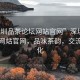“深圳品茶論壇網(wǎng)站官網(wǎng)”深圳品茶論壇網(wǎng)站官網(wǎng)，品味茶韻，交流茶文化
