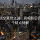 小貓悟空離世之謎，真相背后仍有多個(gè)疑點(diǎn)待解